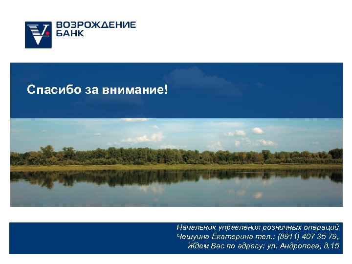 Спасибо за внимание! Начальник управления розничных операций 36 Чешуина Екатерина тел. : (8911) 407
