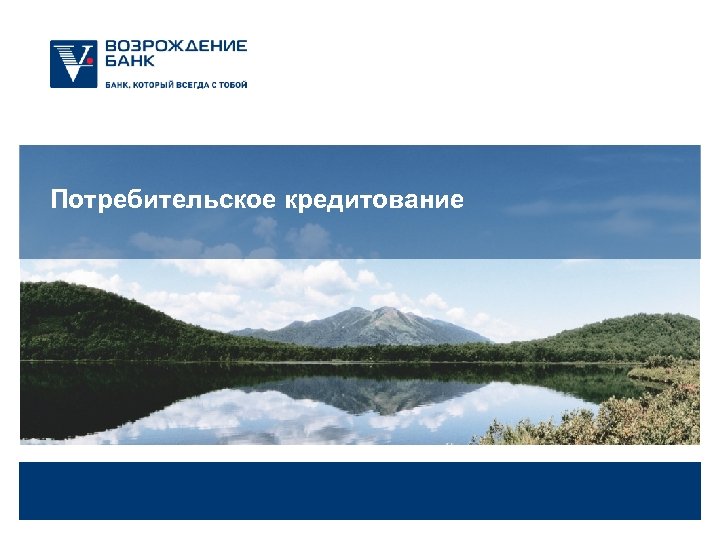 Потребительское кредитование 