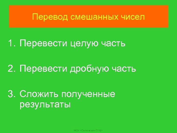 Как переводится моу сош. Как перевести МОУ СОШ. 1 Часть перевод. Смешанный перевод это.