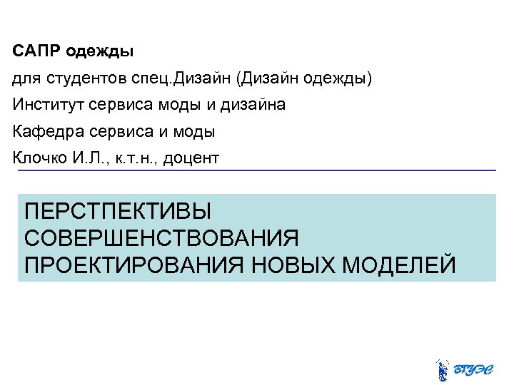 САПР одежды для студентов спец. Дизайн (Дизайн одежды) Институт сервиса моды и дизайна Кафедра