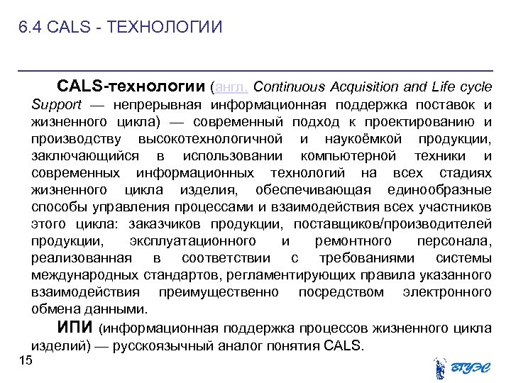 6. 4 CALS - ТЕХНОЛОГИИ CALS-технологии (англ. Continuous Acquisition and Life cycle Support —