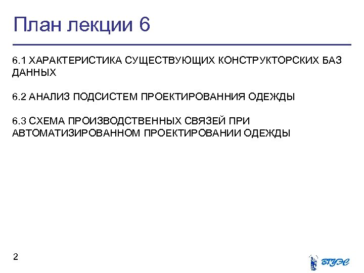 План лекции 6 6. 1 ХАРАКТЕРИСТИКА СУЩЕСТВУЮЩИХ КОНСТРУКТОРСКИХ БАЗ ДАННЫХ 6. 2 АНАЛИЗ ПОДСИСТЕМ