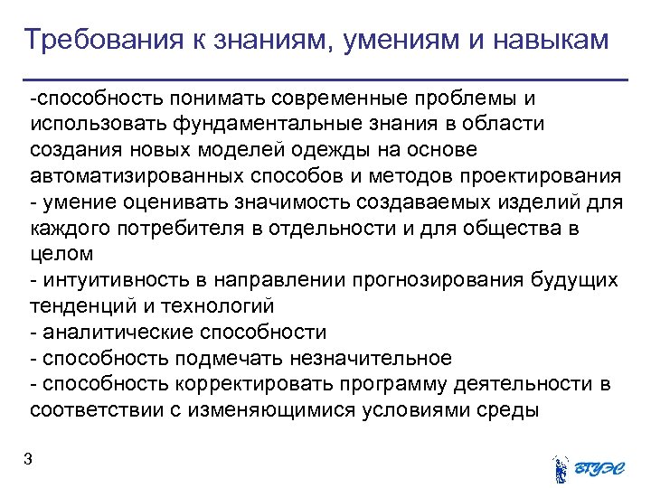 Требования к знаниям, умениям и навыкам -способность понимать современные проблемы и использовать фундаментальные знания