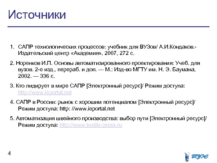 Источники 1. САПР технологических процессов: учебник для ВУЗов/ А. И. Кондаков. Издательский центр «Академия»