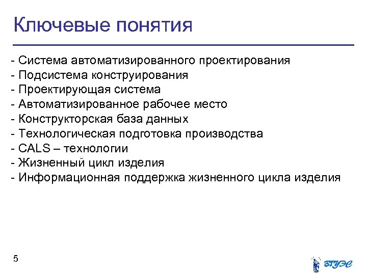 Ключевые понятия - Система автоматизированного проектирования - Подсистема конструирования - Проектирующая система - Автоматизированное