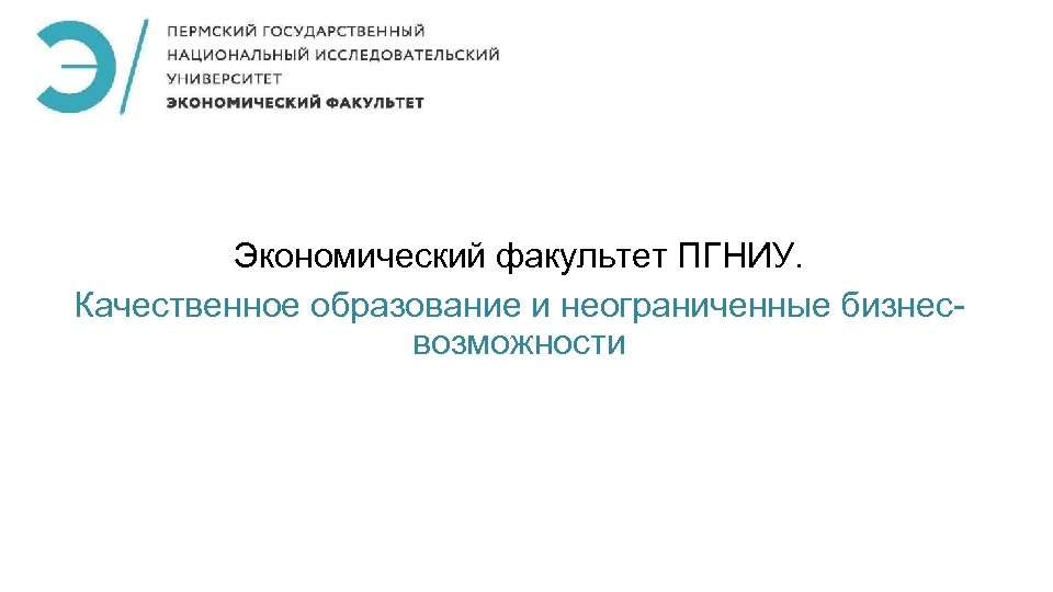 Экономический факультет ПГНИУ. Качественное образование и неограниченные бизнесвозможности 