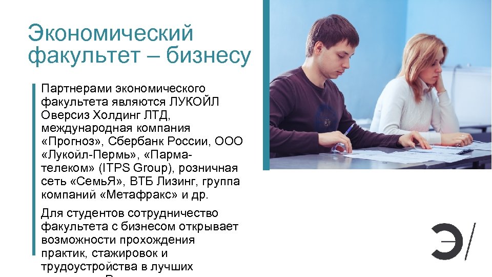 Экономический факультет – бизнесу Партнерами экономического факультета являются ЛУКОЙЛ Оверсиз Холдинг ЛТД, международная компания