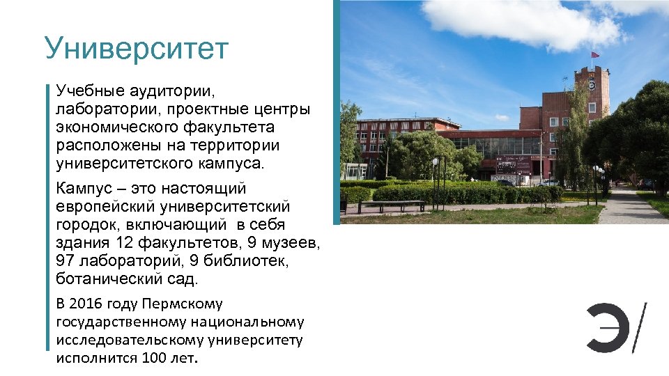 Университет Учебные аудитории, лаборатории, проектные центры экономического факультета расположены на территории университетского кампуса. Кампус