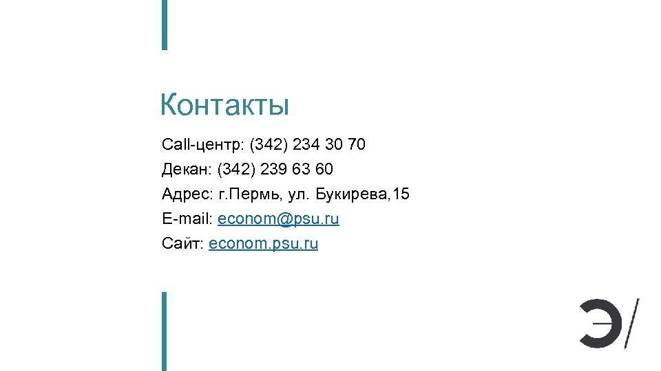 Контакты Call-центр: (342) 234 30 70 Декан: (342) 239 63 60 Адрес: г. Пермь,