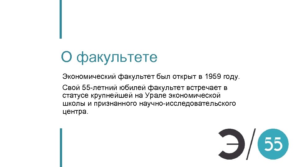 О факультете Экономический факультет был открыт в 1959 году. Свой 55 -летний юбилей факультет