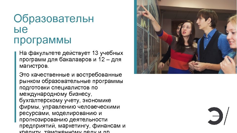 Образовательн ые программы На факультете действует 13 учебных программ для бакалавров и 12 –