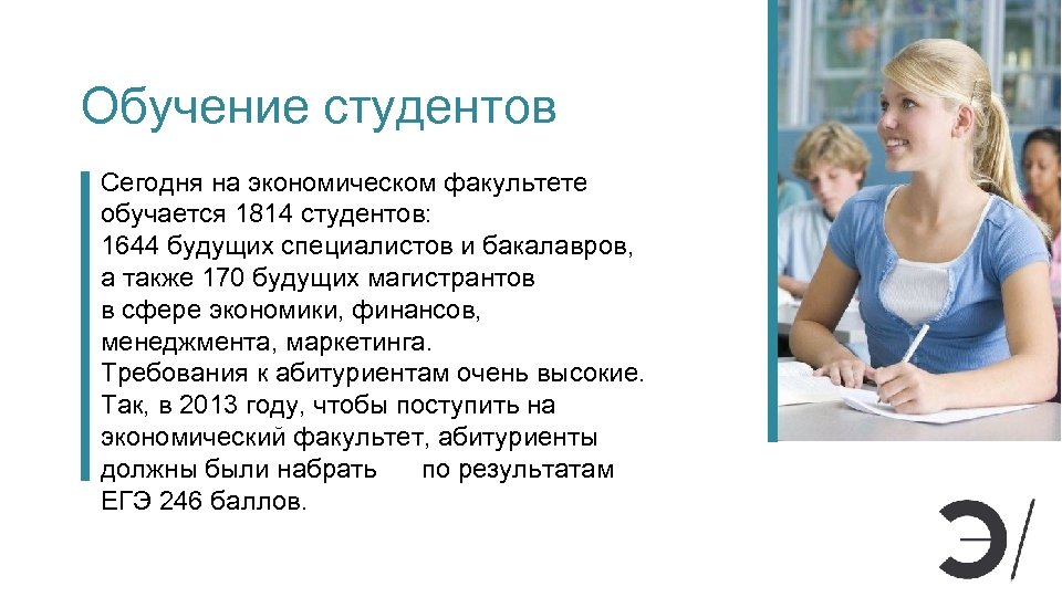 Обучение студентов Сегодня на экономическом факультете обучается 1814 студентов: 1644 будущих специалистов и бакалавров,