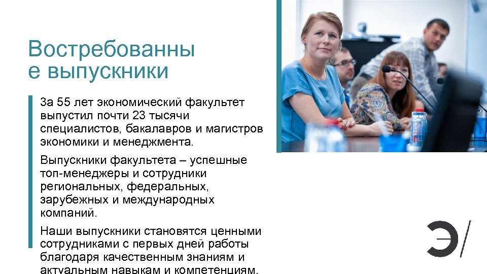 Востребованны е выпускники 3 а 55 лет экономический факультет выпустил почти 23 тысячи специалистов,