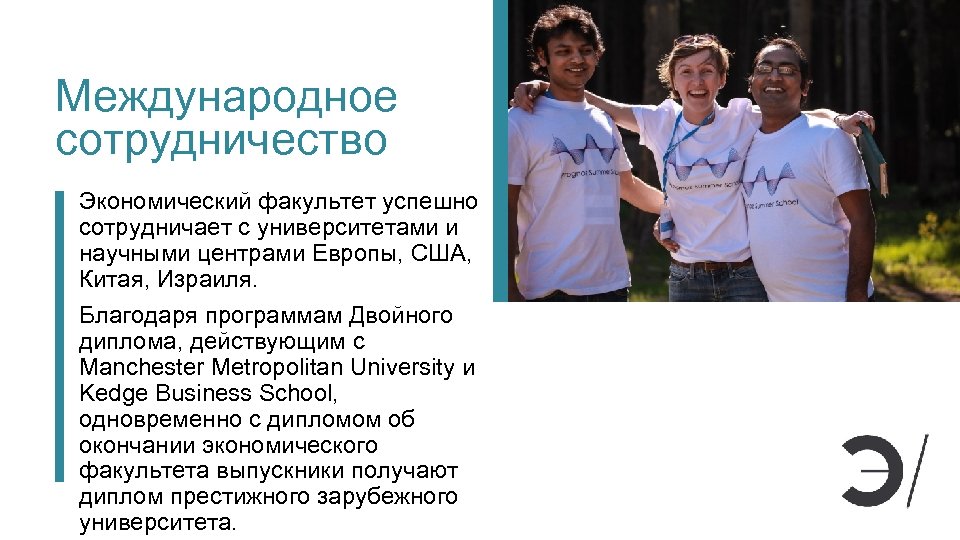 Международное сотрудничество Экономический факультет успешно сотрудничает с университетами и научными центрами Европы, США, Китая,