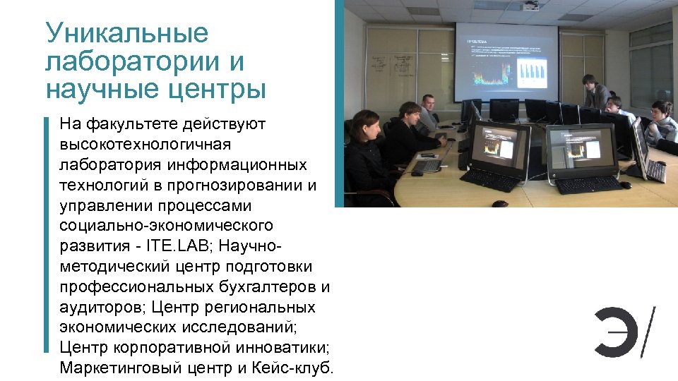 Уникальные лаборатории и научные центры На факультете действуют высокотехнологичная лаборатория информационных технологий в прогнозировании