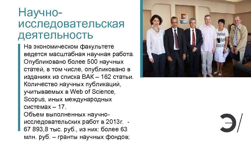 Научноисследовательская деятельность На экономическом факультете ведется масштабная научная работа. Опубликовано более 500 научных статей,