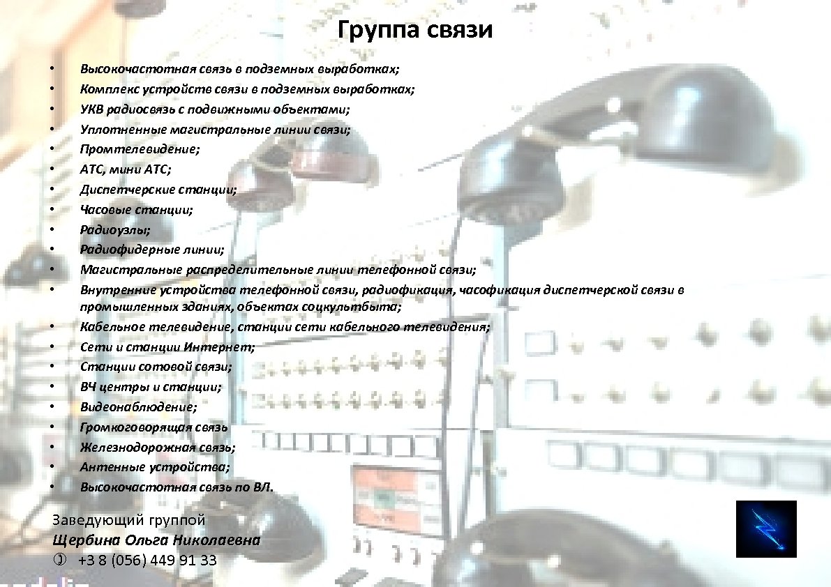 Группа связи • • • • • • Высокочастотная связь в подземных выработках; Комплекс