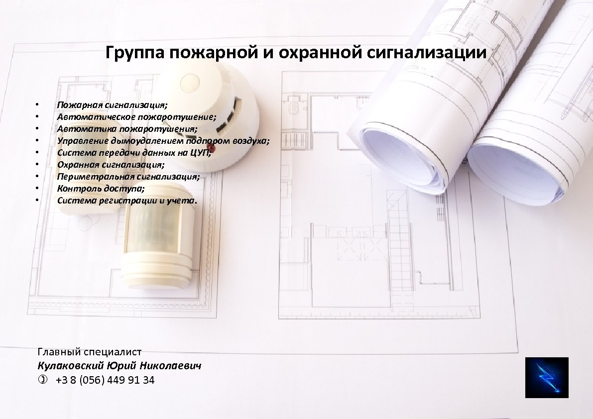 Группа пожарной и охранной сигнализации • • • Пожарная сигнализация; Автоматическое пожаротушение; Автоматика пожаротушения;
