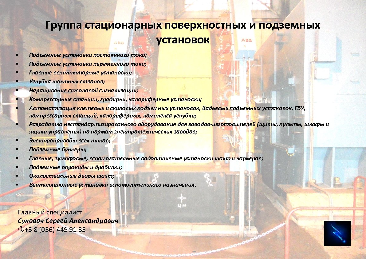Группа стационарных поверхностных и подземных установок § § § § Подъемные установки постоянного тока;