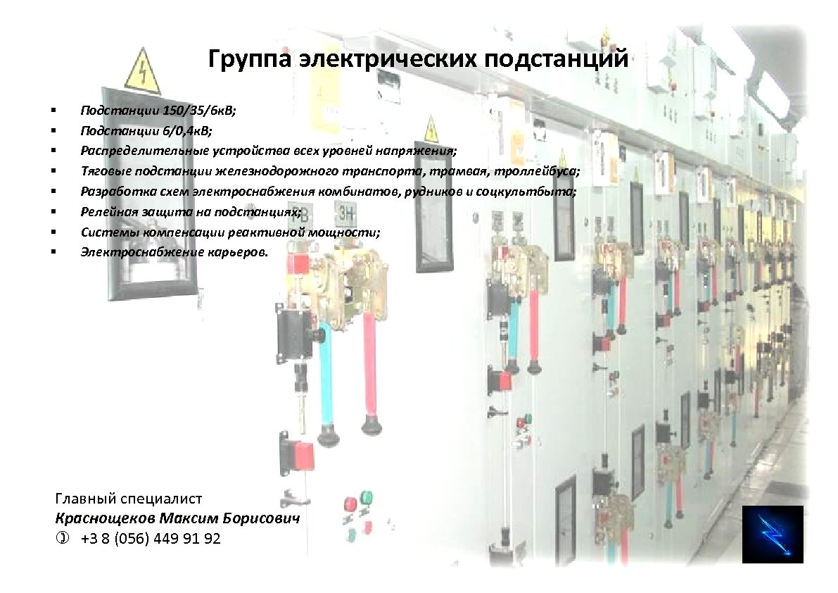 Группа электрических подстанций § § § § Подстанции 150/35/6 к. В; Подстанции 6/0, 4