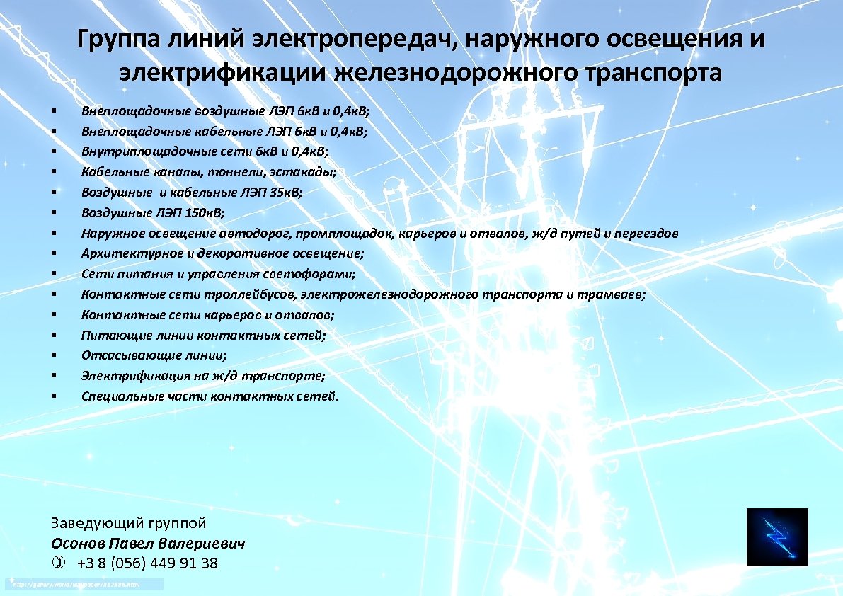 Группа линий электропередач, наружного освещения и электрификации железнодорожного транспорта § § § § Внеплощадочные