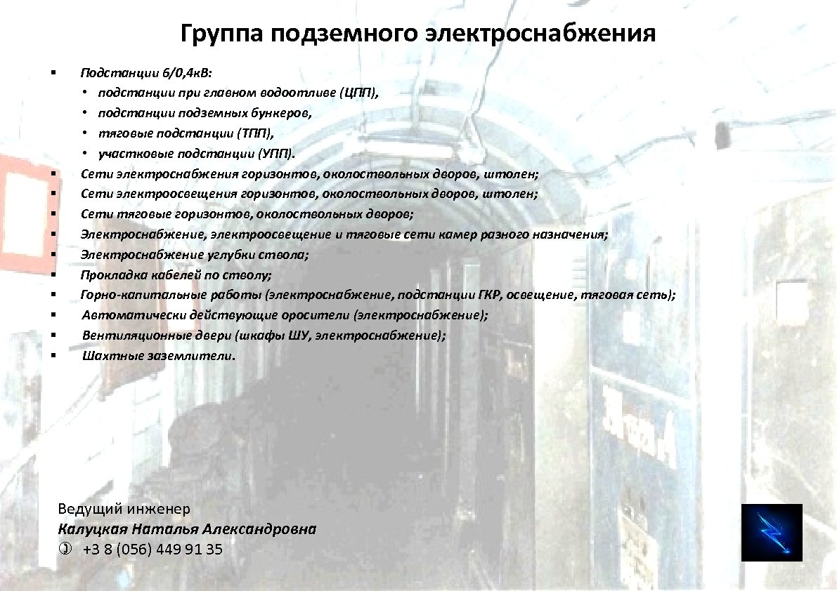 Группа подземного электроснабжения § § § Подстанции 6/0, 4 к. В: • подстанции при