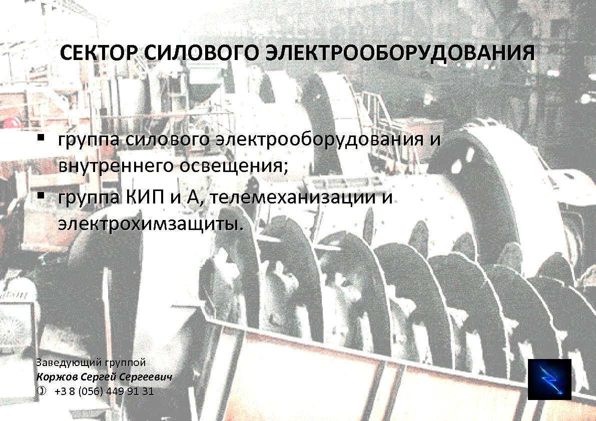 СЕКТОР СИЛОВОГО ЭЛЕКТРООБОРУДОВАНИЯ § группа силового электрооборудования и внутреннего освещения; § группа КИП и