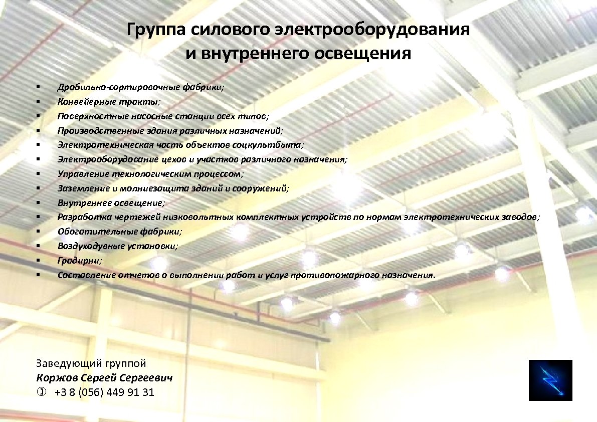 Группа силового электрооборудования и внутреннего освещения § § § § Дробильно сортировочные фабрики; Конвейерные