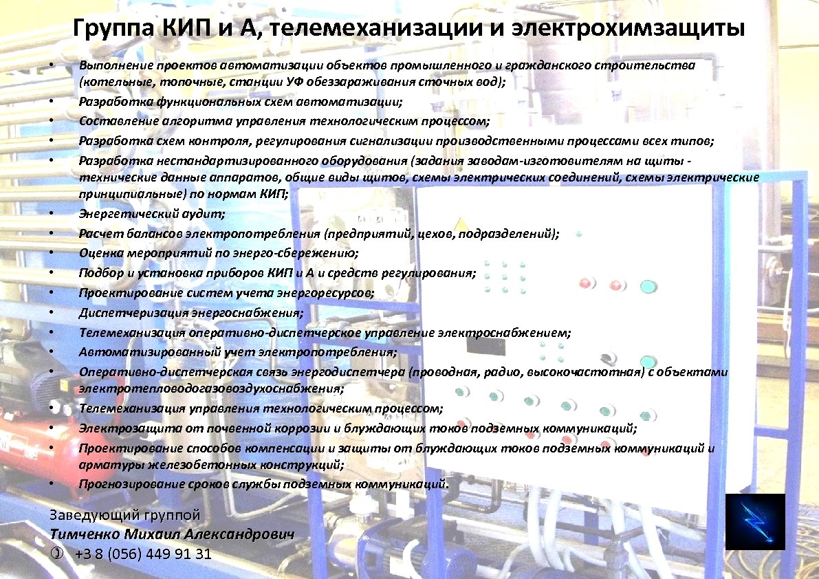 Группа КИП и А, телемеханизации и электрохимзащиты • • • • • Выполнение проектов