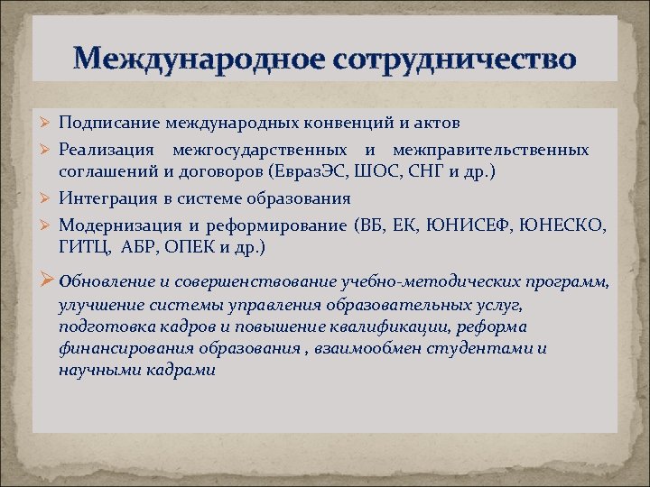 Международное сотрудничество Ø Подписание международных конвенций и актов Ø Реализация межгосударственных и межправительственных соглашений