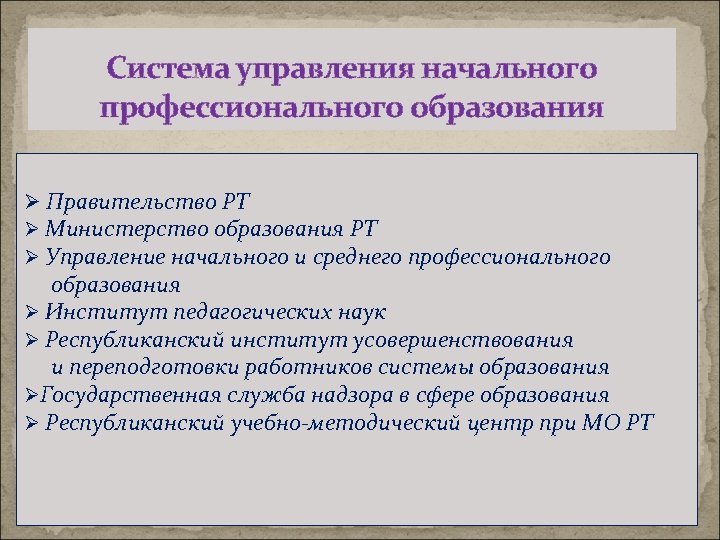 Система управления начального профессионального образования Ø Правительство РТ Ø Министерство образования РТ Ø Управление