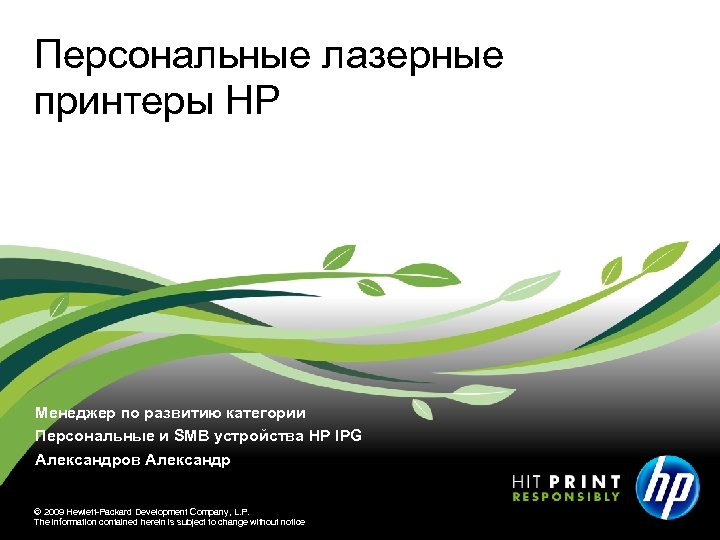 Персональные лазерные принтеры HP Менеджер по развитию категории Персональные и SMB устройства HP IPG