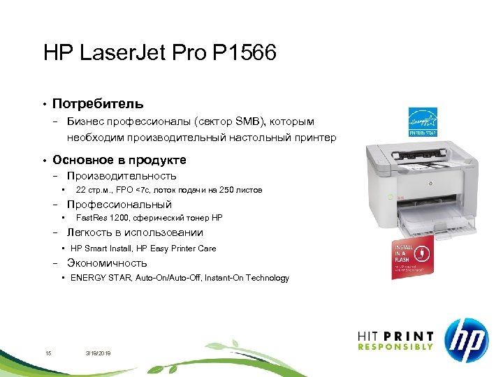 HP Laser. Jet Pro P 1566 • Потребитель Бизнес профессионалы (сектор SMB), которым необходим