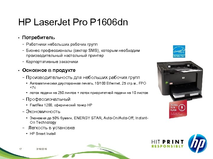 HP Laser. Jet Pro P 1606 dn • Потребитель − Работники небольших рабочих групп