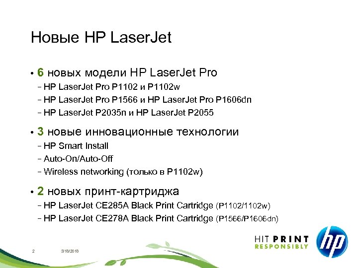 Новые HP Laser. Jet • 6 новых модели HP Laser. Jet Pro P 1102