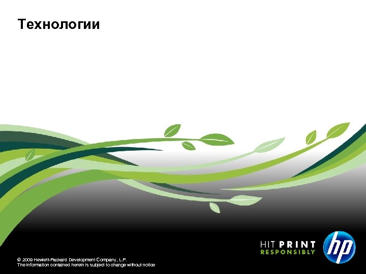 Технологии © 2009 Hewlett-Packard Development Company, L. P. The information contained herein is subject