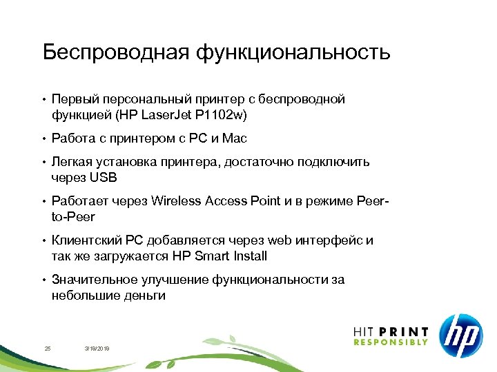 Беспроводная функциональность • Первый персональный принтер с беспроводной функцией (HP Laser. Jet P 1102