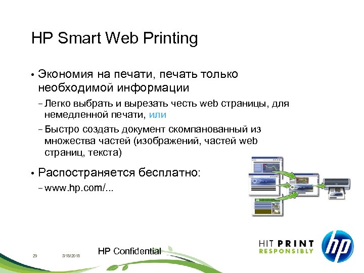 HP Smart Web Printing • Экономия на печати, печать только необходимой информации − Легко