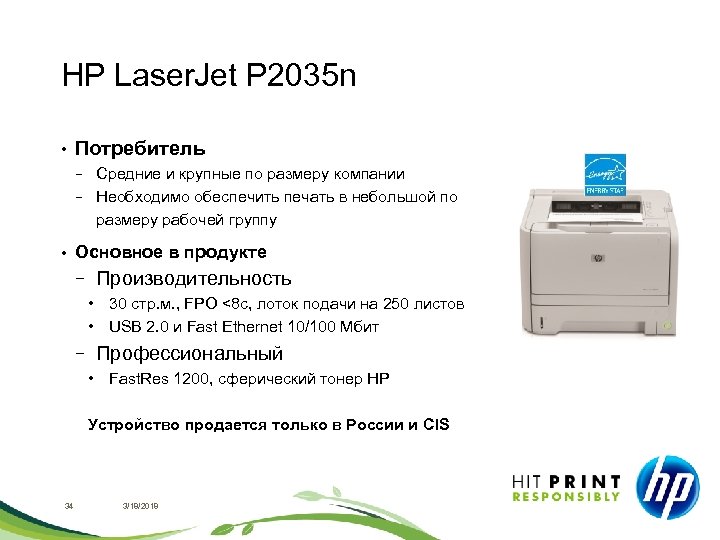 HP Laser. Jet P 2035 n • Потребитель Средние и крупные по размеру компании