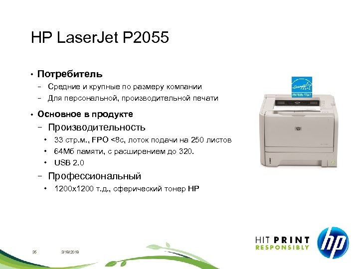 HP Laser. Jet P 2055 • Потребитель Средние и крупные по размеру компании −
