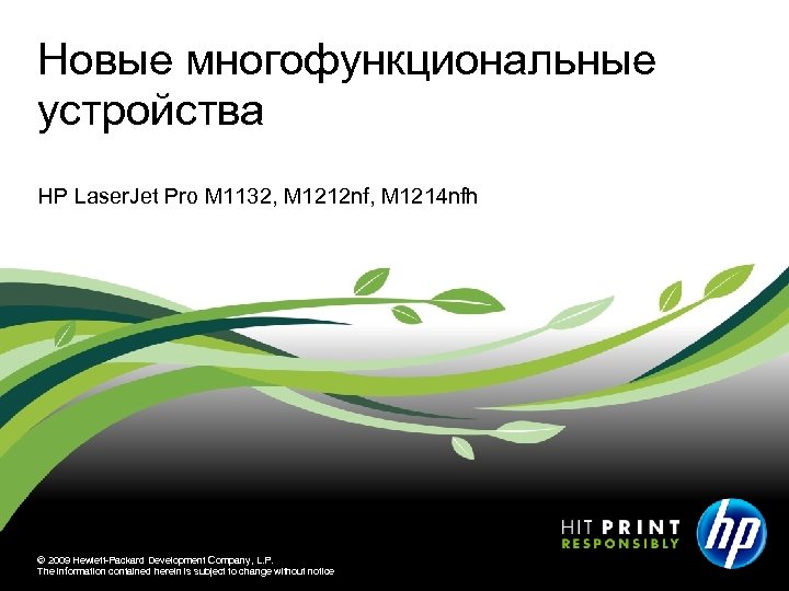 Новые многофункциональные устройства HP Laser. Jet Pro M 1132, M 1212 nf, M 1214