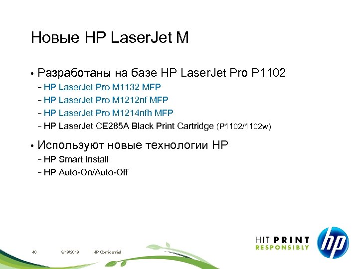 Новые HP Laser. Jet M • Разработаны на базе HP Laser. Jet Pro P