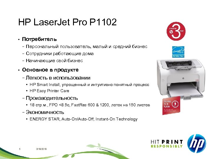HP Laser. Jet Pro P 1102 • Потребитель − − Сотрудники работающие дома −