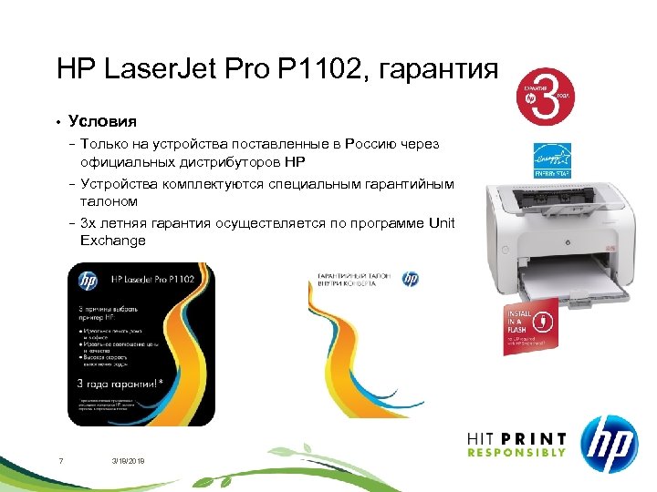 HP Laser. Jet Pro P 1102, гарантия • Условия − Только на устройства поставленные