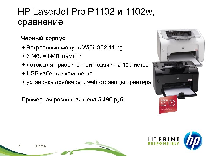 HP Laser. Jet Pro P 1102 и 1102 w, сравнение Черный корпус + Встроенный
