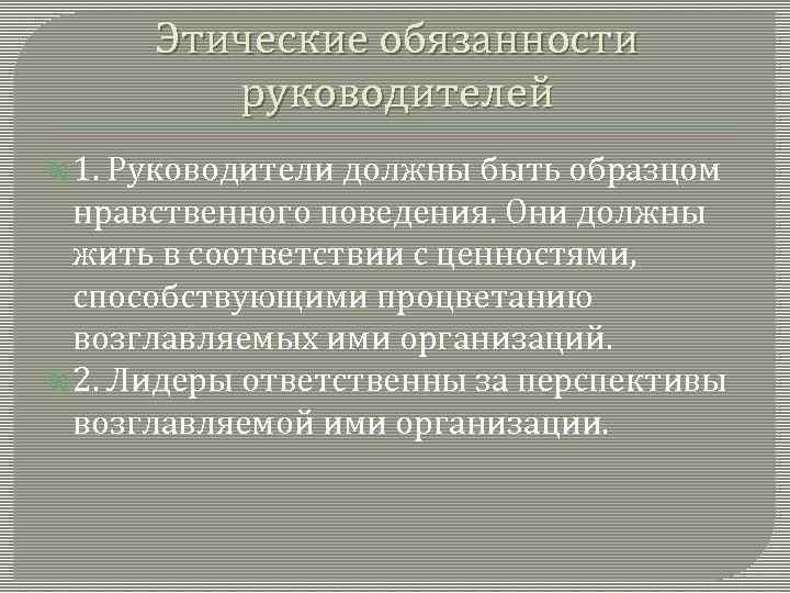 Этические обязанности руководителей 1. Руководители должны быть образцом нравственного поведения. Они должны жить в