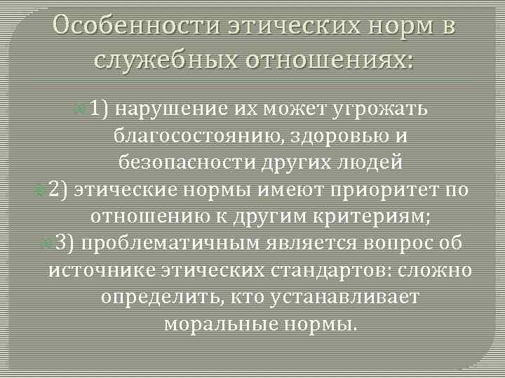 Нравственные особенности. Специфика нравственных отношений. Особенности этических норм. Нравственные нормы особенности. Этические принципы подчиненного.