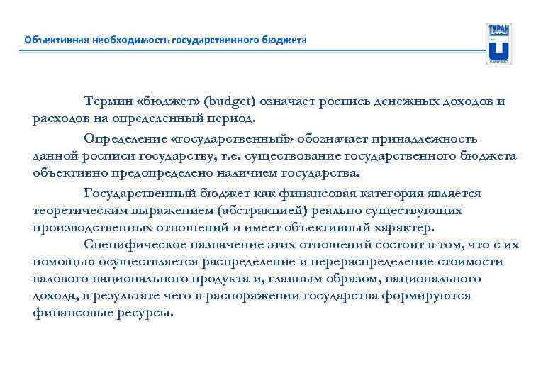 Необходимость государственного. Необходимость государственного бюджета. Необходимость государственного бюджета обусловлена. Факторы определяющие необходимость государственного бюджета. Необходимость государственных расходов.