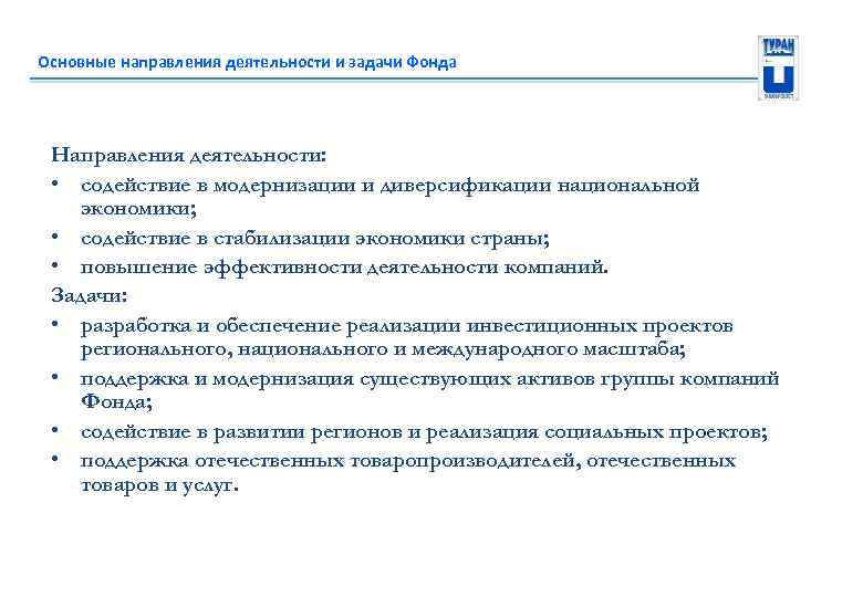Основные направления деятельности и задачи Фонда Направления деятельности: • содействие в модернизации и диверсификации