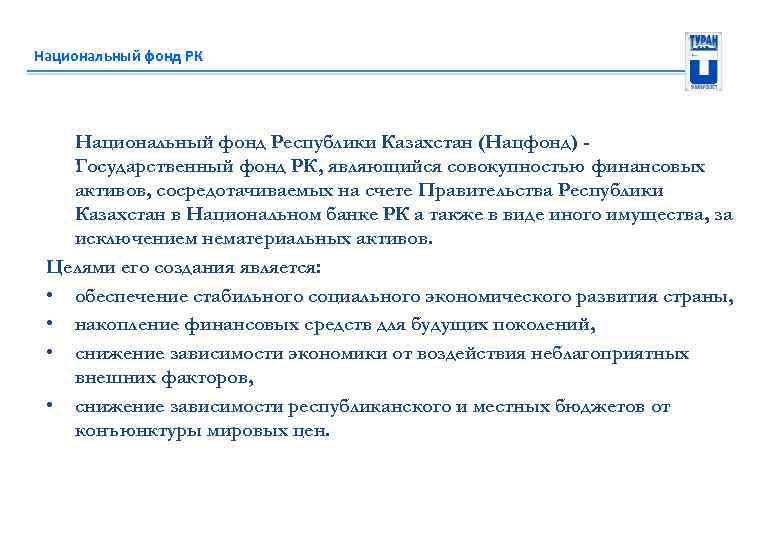 Национальный фонд РК Национальный фонд Республики Казахстан (Нацфонд) Государственный фонд РК, являющийся совокупностью финансовых